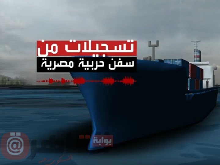 هذا ما كشفته تسجيلات صوتية من سفن حربية مصرية بشأن الحوثيين في البحر الأحمر (فيديو)