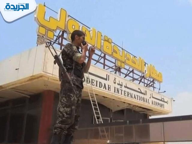 الجيش اليمني يعلن تحرير مطار الحديدة من مليشيا الحوثي وبدء عملية تطهيره من الالغام والعبوات الناسفة