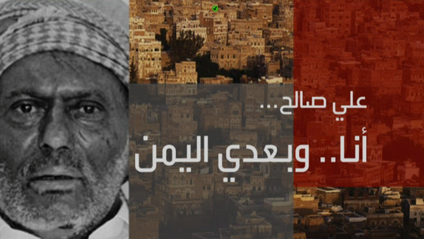 علي عبدالله صالح : أنا.. وبعدي اليمن