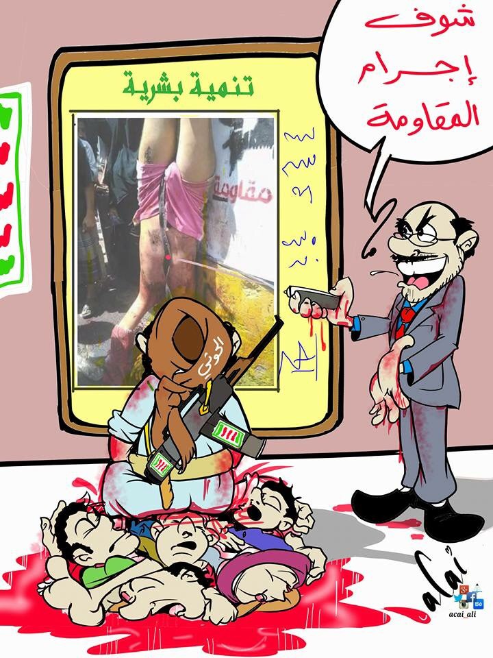 كاريكاتير: شوف إجرام المقاومة