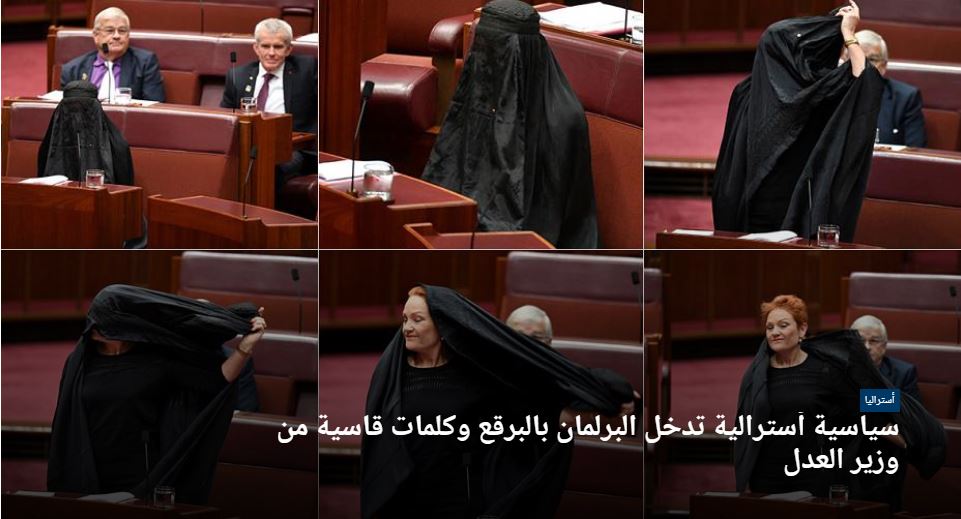 بالصور.. سياسية أسترالية تدخل البرلمان بالبرقع اليمني..هكذا وبخها وزير العدل مدافعاً عن المسلمين