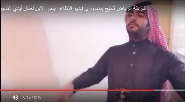 شرطة الرياض تقبض على صاحب فيديو ذبح ابنه إكرامًا لضيوفه «فيديو»