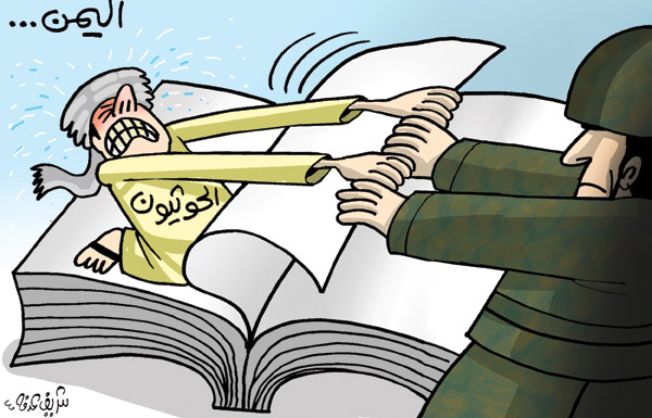 كاريكاتير: الحوثيون والشرعية
