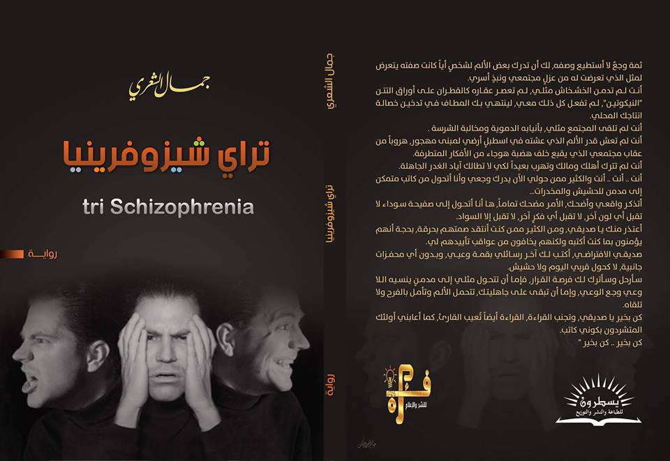 في روايته الجديدة «تراي شيزوفرينيا».. «الشعري» ينقل رحلة كاتب من الاحترافية إلى الإدمان