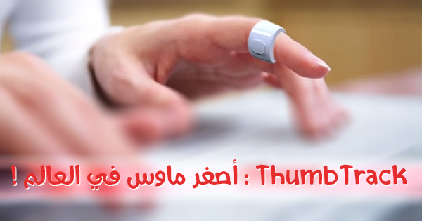  ThumbTrack : أصغر ماوس في العالم ! 