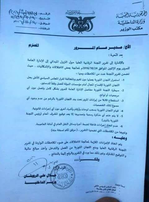 وزير الداخلية المُعين من قبل الحوثيين يوجه بإيقاف اللجان الثورية داخل وزارته ويكشف حجم فسادها (وثيقة)