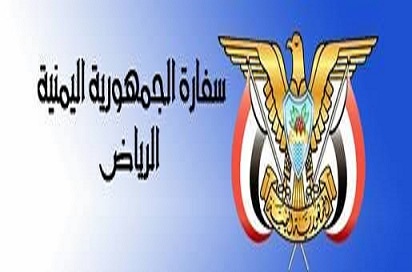 السفارة اليمنية بالرياض تدعو المقيمين اليمنيين لعدم التوجه إلى ه