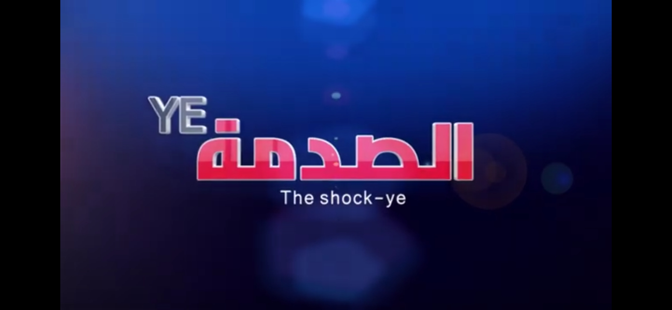 بدء بث برنامج الصدمة بالنسخة اليمنية شاهد الحلقة 1 