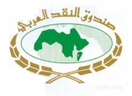 شعار صندوق النقد العربي