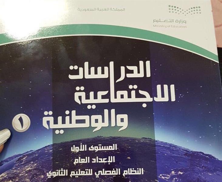 وزارة التعليم السعودية تسحب مقرراً بعد اكتشاف صورة تاريخية مفبركة.. والوزير يعتذر (صور)