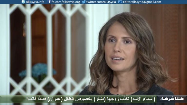 أسماء الأسد تكذّب زوجها بشار بخصوص الطفل عمران فماذا قالت؟ (فيديو)