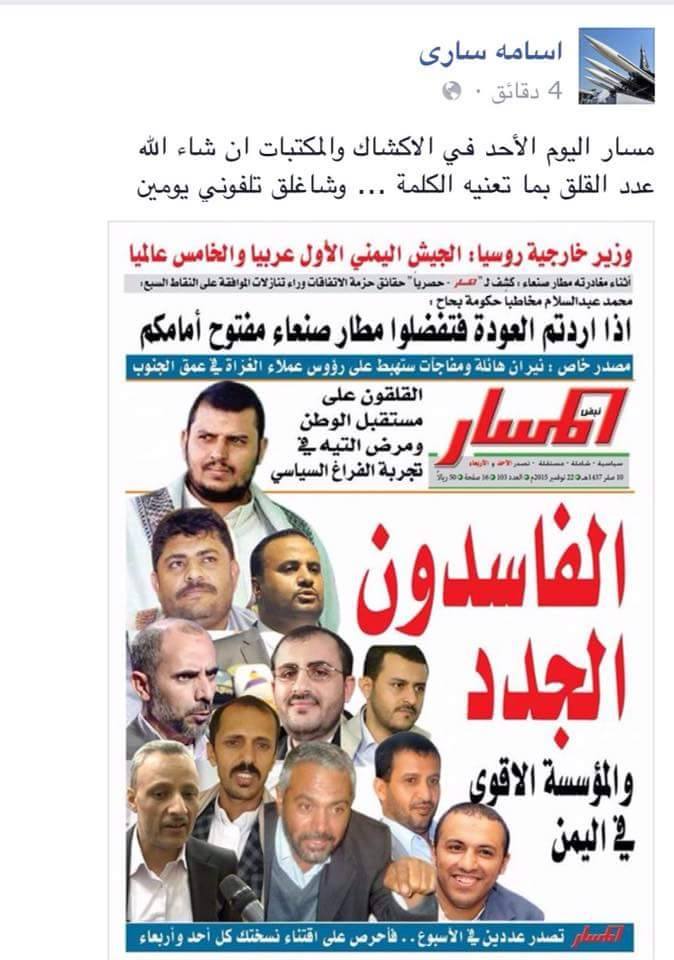 إعلام جماعة الحوثي ينقلب عليها ويبدأ بتعرية رموزها (صورة)