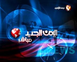 قناة اليمن الجديد