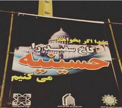 موجة سخرية من لافتة ايرانية مكتوب عليها: “سنحول البيت الابيض الى حسينية”