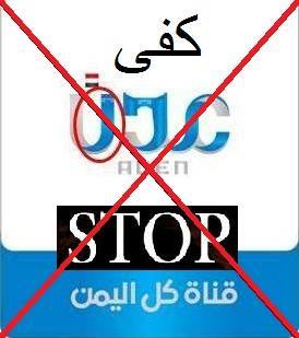 موظفو تلفزيون عدن يرفضون شعار الجنبية