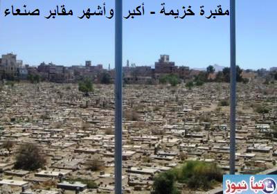 مقبرة خزيمة أكبر مقبرة في العاصمة صنعاء