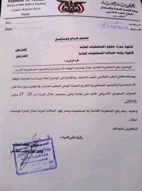 جماعة الحوثي توجه مستشفيات صنعاء برفع الجاهزية وقيادي مؤتمري يخشى تفخيخها لـ«السبعين»