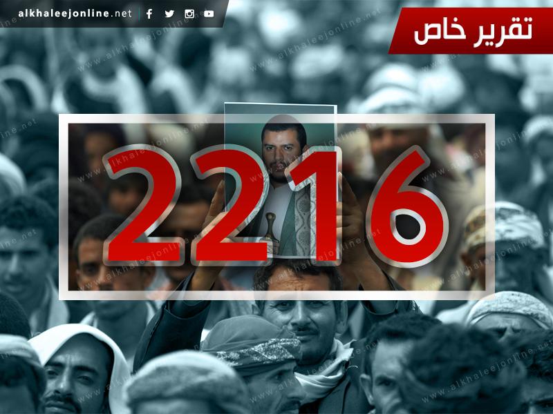 ماذا يعني انصياع الحوثيين لقرار مجلس الأمن 2216؟