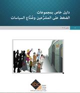 المركز اليمني لقياس الرأي العام يصدر دليله الخامس الخاص بمجموعات الضغط على المشرعين وصناع السياسات 