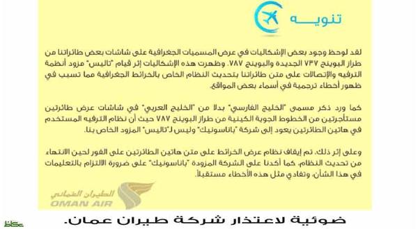 الخطوط الجوية العُمانية تعتذر عن تسمية «الخليج الفارسي»