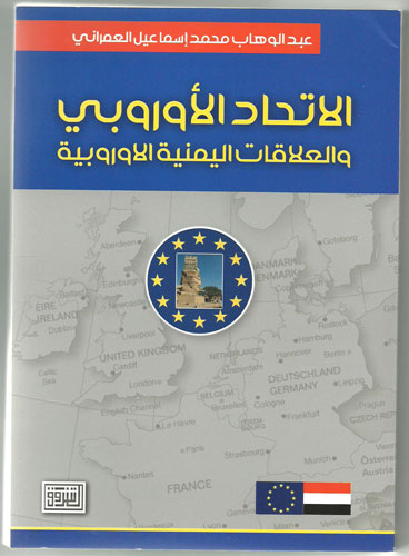 الباحث السفير عبدالوهاب العمراني يصدر كتاباً عن العلاقات اليمنية الاوروبية‎