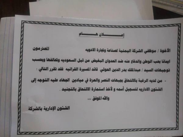 مليشيا الحوثي توجه شركة أدوية في صنعاء بتجنيد موظفيها للقتال في صفوف الجماعة