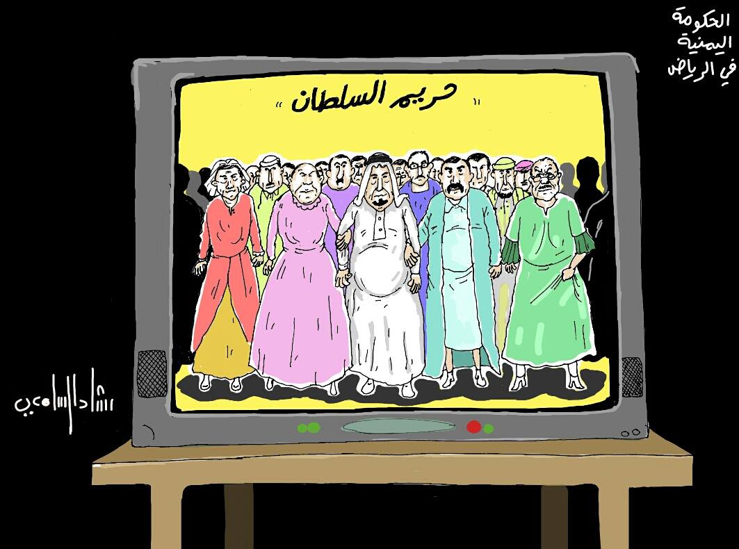كاريكاتير: «حريم السلطان» الحكومة اليمنية في الرياض