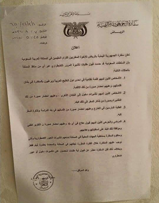 السفارة اليمنية بالرياض تصدر منشوراً توضح فيه شرط الحصول على تأشيرات المرور الأضطرارية عبر السعودية